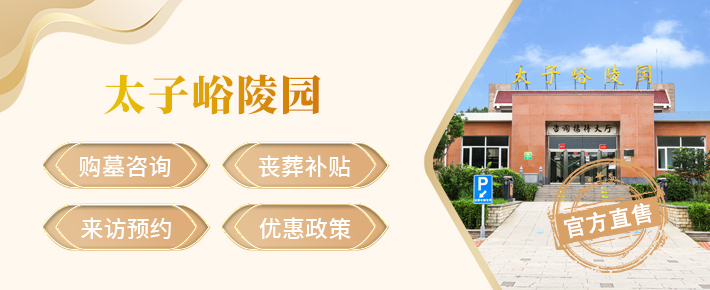 丰台太子峪陵园,太子峪陵园官网,太子峪陵园价格,太子峪陵园电话,太子峪陵园