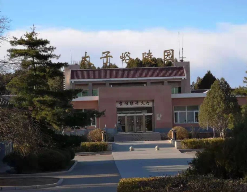 太子峪陵园